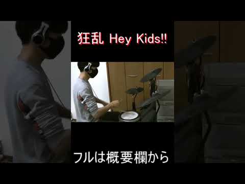 狂乱 Hey Kids!!叩いてみた！！フルは概要欄！！