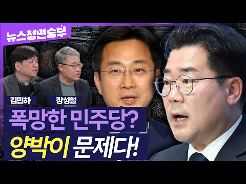 [정면승부] '보수의 두려움' 극대화 시킨 박찬대-박성준..민주당은 '양박'이 망친다?  | #장성철 소장 #김민하 시사평론가