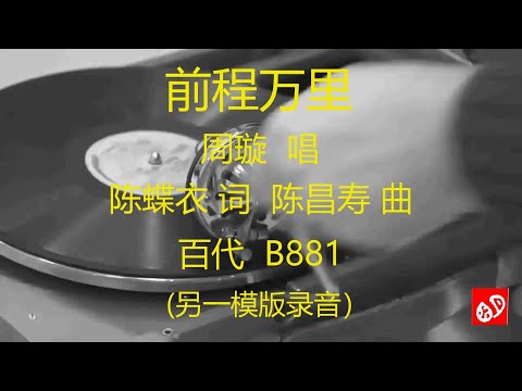 前程万里   -   周璇   (另一模版录音)