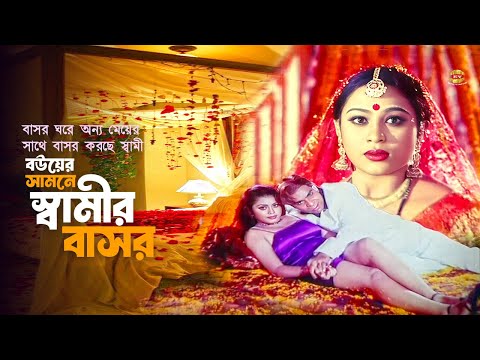 Bower Samne Shamir Basor | নতুন বউয়ের সামনে অসৎ স্বামীর বাসর | Popy | Misha Sawdagor | Movie Scene