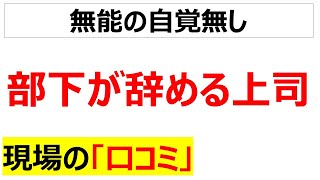 [お前が辞めろ]部下が辞めてしまう上司の口コミを20件紹介します