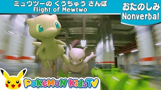 【ポケモン公式】ミュウツーの空中散歩 | クラシックメドレー（天国と地獄～威風堂々）－ポケモン Kids TV【Nonverbal】