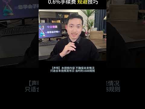 1688规避买家保障所有订单收费0.6%的技巧  电商运营 网店运营 1688运营