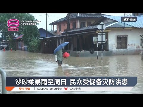 沙砂柔暴雨至周日  民众受促备灾防洪患【2025.01.15 八度空间华语新闻】