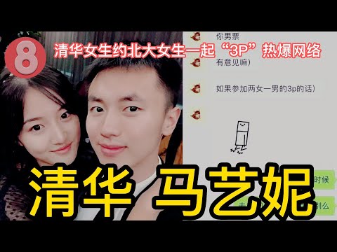 清华马艺妮约3P、网红“学霸”爆粗口、学术造假丑闻解读。你想上清华吗？清华女神马艺妮说：身材棒棒的，长得又好看的，小菇凉，Willing to 3p的，嘤嘤嘤。#高清 详细解读这个造假英雄