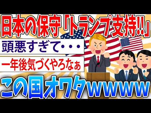 【悲報】トランプ「日本車の関税を引き上げる！」日本の保守「うおおおおおお！トランプ支持！」【2ch面白いスレ】