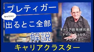 【プレティガー】時間がないあなたへ！国家資格キャリコン合格の鍵：理論と学習の極意