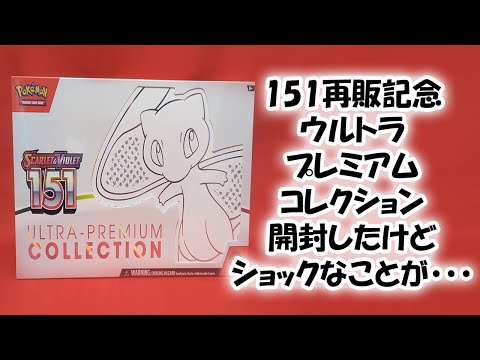 151再販記念に151ウルトラプレミアムコレクション開封したけどメタルカードが・・・。