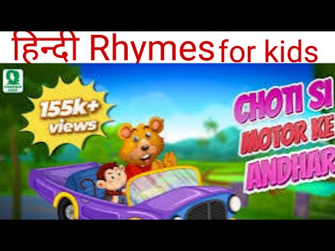 छोटी सी मोटर। Chhoti Si Motor | Hindi Rhymes | Nursery Rhymes | Baby Rhymes Songs | Hindi Baby Songs