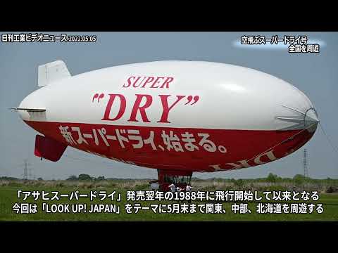 空飛ぶスーパードライ号、全国を周遊