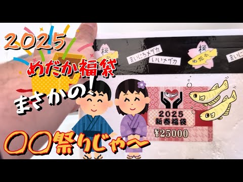 【メダカ福袋】2025🎍『桜めだか』さんの25000円の新春福袋開封。販売開始で即売り切れ！まさかの◯◯祭り！？　#メダ活#千葉#茂原