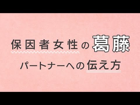 保因者女性の葛藤…パートナーへの伝え方。