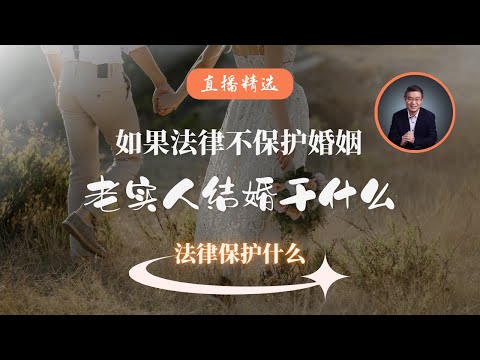 如果法律不保护婚姻，老实人结婚干什么？法律保护什么？【直播精选】第472期