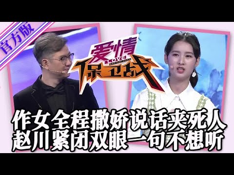 【愛情保衛戰-官方版】第九季EP161--姑娘你趕緊滾吧！全程撒嬌賣萌給誰看呢？趙川閉緊雙眼煩透了！