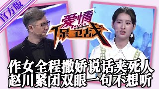 【愛情保衛戰-官方版】第九季EP161--姑娘你趕緊滾吧！全程撒嬌賣萌給誰看呢？趙川閉緊雙眼煩透了！