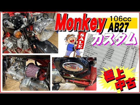 モンキー　AB27　106㏄カスタム　ワンオーナー　程度良好　【ホンダバイク福岡、春日　バイパスホンダ】