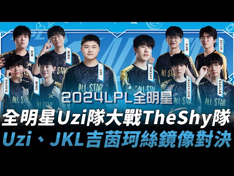 LPL全明星Uzi隊大戰TheShy隊！Uzi、JackeyLove吉茵珂絲鏡像對決！| 2024 LPL全明星週末