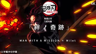 【鬼滅之刃】鬼滅之刃-刀匠村篇 主題曲 OP 「絆ノ奇跡」MAN WITH A MISSION × Milet |CC字幕|中日字幕 【4K】