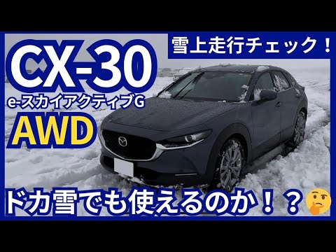 CX-30のAWDはドカ雪でも使えるのか！？　雪上走行チェック！