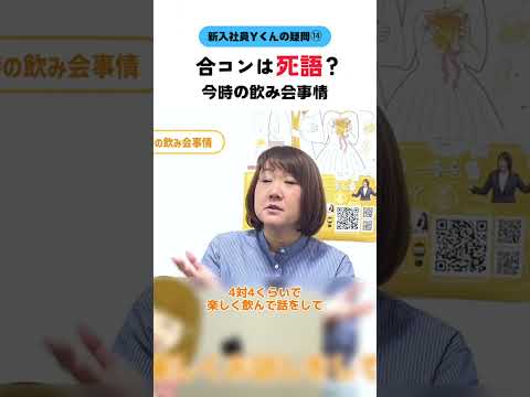 【新入社員Ｙくん】合コンは死語？今どきの飲み会事情 #婚活20代 #大阪結婚相談所 #shorts