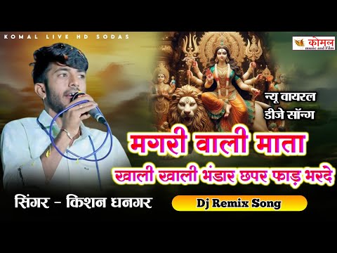 dj song | मंगरी वाली माता खाली खाली भंडार छपर फाड़ भर दे | khali Khali Bhndar Bhar de | किशन धनगर