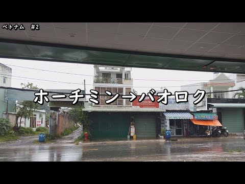 【ベトナムホーチミン→バオロク】45歳おっさんひとり旅。山道大好き人間。しかしそれが不幸を招くことになるとは！！国が違うと道が全然違うのにメンタル崩壊旅