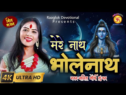 #shivbhajan मेरे नाथ भोलेनाथ | Mere Nath BholeNath | Savita maurya gunjan | Raaglok Devotional tune