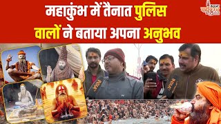 Prayagraj Maha Kumbh 2025: महाकुंभ में तैनात पुलिस वालों ने बताया अपना अनुभव | News