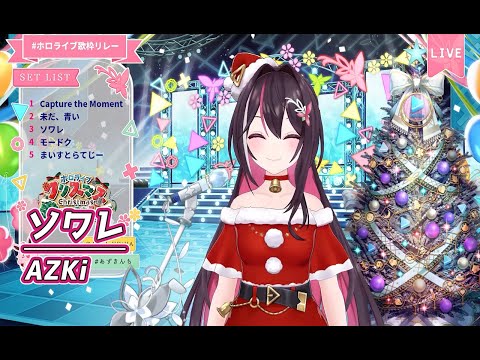 ソワレ【#ホロクリスマス歌枠リレー／#AZKi】