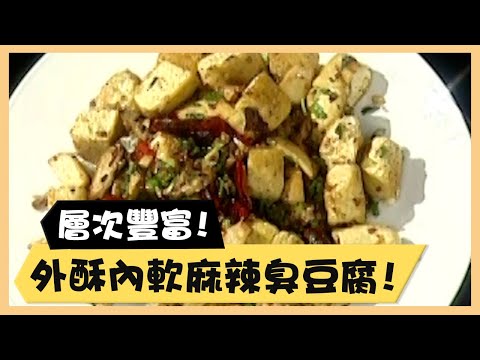 層次豐富！外酥內軟麻辣臭豆腐！《食全食美廚房好MAN》EP12 李李仁｜料理｜食譜｜DIY