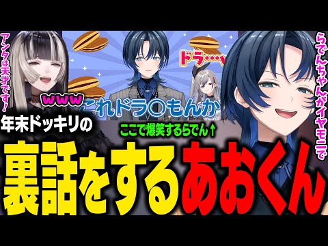 【ReGLOSSドッキリ裏話】ドッキリ中にイヤモニから、らでんが爆笑しながら「アンタは天才です！」と言われていい気分になるあおくんｗ【火威青/響咲リオナ/儒烏風亭らでん/ホロライブ切り抜き】