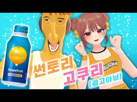 (광고아님) 오늘은 썬토리 고쿠리~