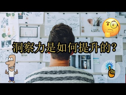 一秒看穿事物本質！！超強的洞察力就是這樣培養的！！｜思維升級班 ｜ 金手指