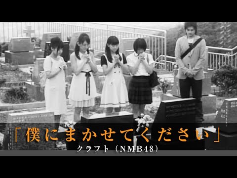 「僕にまかせてください」クラフト（NMB48）