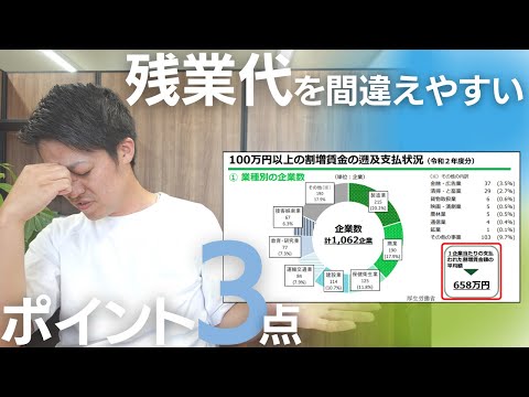 【残業代】間違えて支払っていると3年遡ることに...間違えやすい注意ポイントを3点！社労士が解説！