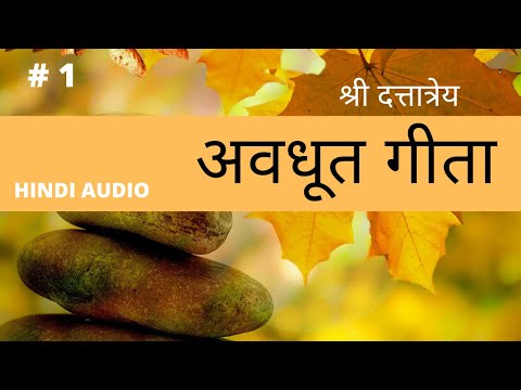 अवधूत गीता | Avdhoot Gita | PART 1 | #avadhootha