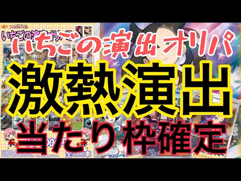 【ポケカ】爆アド回！いちごの演出オリパが可愛過ぎた！