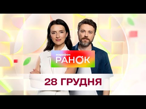 Ранок. Марафон за 28 грудня