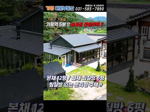 [가격인하][162]가평전원주택급매 1억6천5백!! 숲세권전원주택 별채찜질방#가평소형전원주택#가평주택급매물#가평주택매매