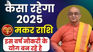 Makar Rashi 2025 ।। Makar Rashifal 2025 मकर वार्षिक राशिफल 2025।। Capricorn 2025