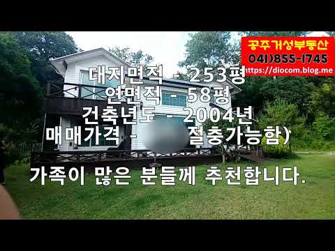 공주부동산매물, 반포면 전망좋은 전원주택 (매물번호 190708)