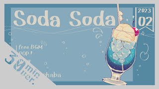 【30分耐久フリーBGM】Soda Soda - 茶葉のぎか