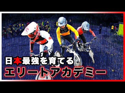 【How to】日本代表ライダーによる国内トップレベルのアカデミーってどんな内容なん！？「JBMXF 大東建託 エリート アカデミー」実戦編