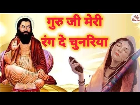 गुरु जी मेरी ऐसी रंग दे चुनरिया | GURU JI MERI ESI RANG DE CHUNARIYA