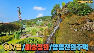 아름다운양평전원주택정원 /800여평의 온갖 정원석/조경수/소품들~융탄자같은 잔디밭 /2년조경공사!힐이되는 아름다운 정원을 감상해 보시겟습니다.양평전원주택 정원의 아름다움~