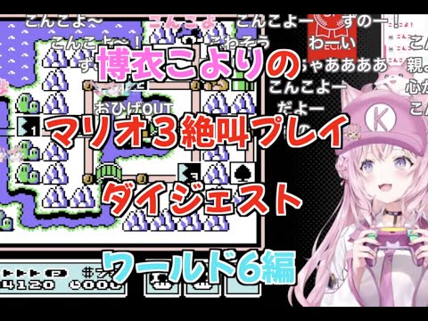 【博衣こより】2022.9.21 マリオ3絶叫プレイダイジェスト ワールド6編【切り抜き/ホロライブ】