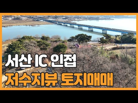 매물번호 769 【전원주택부지】서산 IC 인접한 저수지뷰 전원주택부지 매매가 평당 45만원