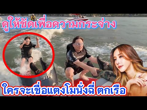 คุณหมอธวัชชัย ทดสอบเป็นแตงโมตกเรือ‼️ดูแล้วเชื่อเลยว่าแตงโม ไม่สามารถนั่งฉี่ได้⁉️#คดีแตงโมล่าสุด