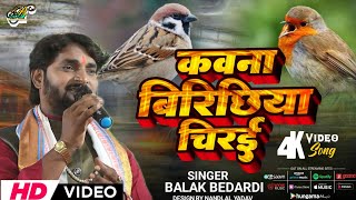 कवना बिरीछिया चिरिए#Balak_Bedardi #निर्गुण stage_show 2024 बालक बेदर्दी Nirgun