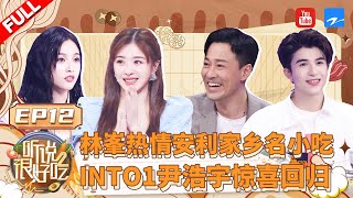 收官之战一触即发 林峯马苏演绎《使徒行者》名场面 吴宣仪INTO1尹浩宇超燃《屋顶着火》舞台 《听说很好吃2》 EP12  FULL | 20221030